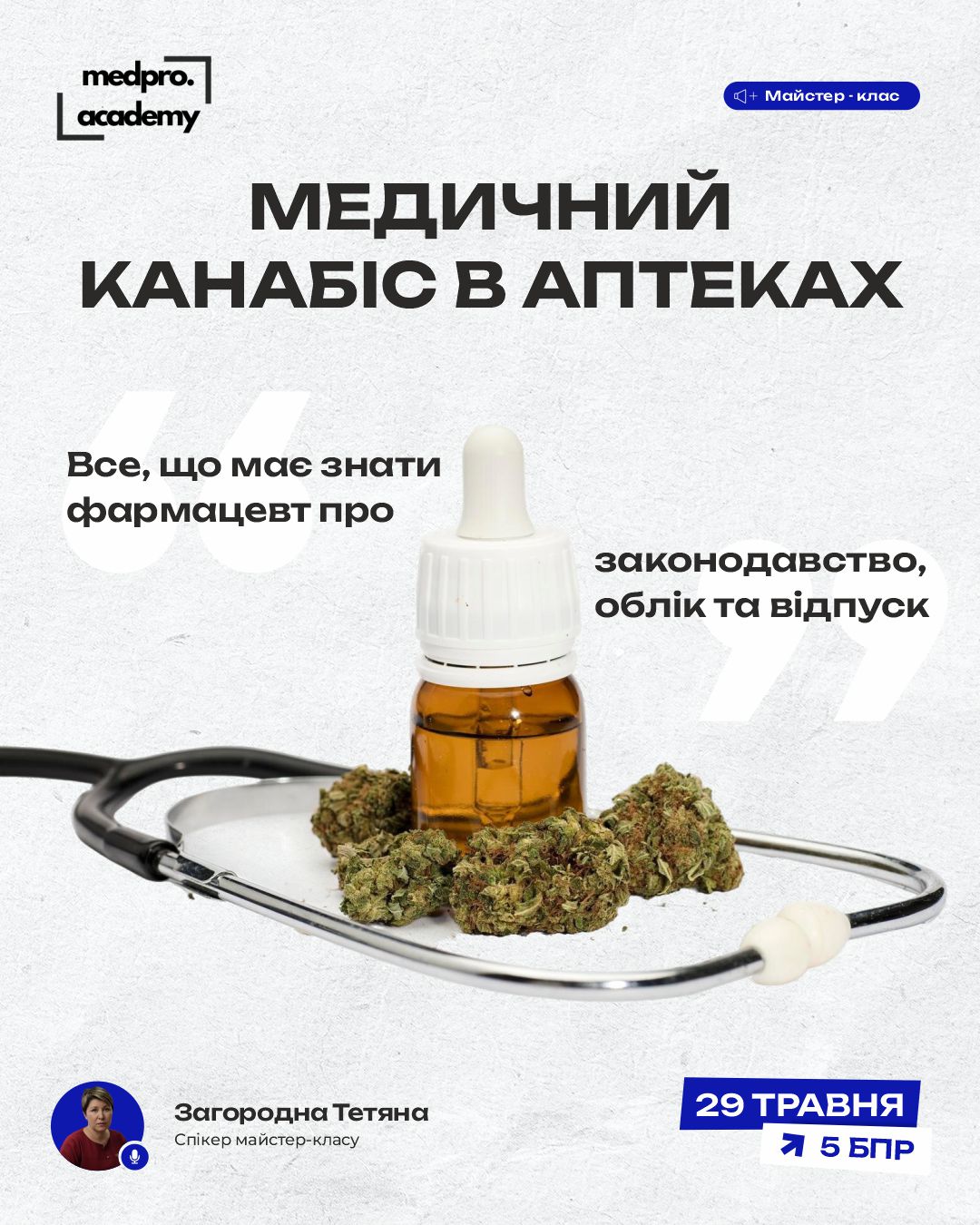 3Медичний канабіс в аптеках законодавство, облік, відпуск